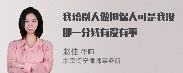 我给别人做担保人可是我没那一分钱有没有事