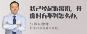 我已经起诉离婚，开庭对方不到怎么办，