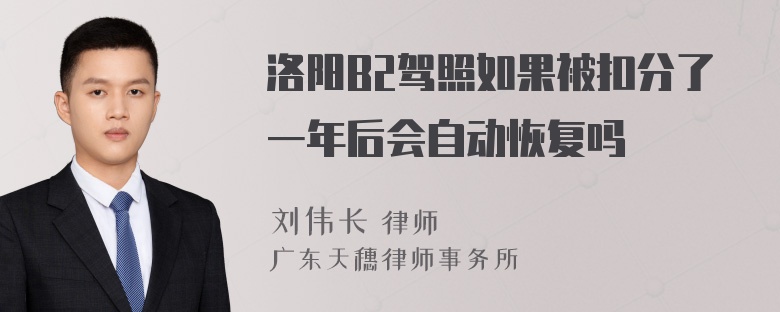 洛阳B2驾照如果被扣分了一年后会自动恢复吗