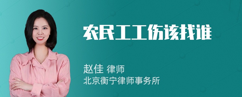 农民工工伤该找谁