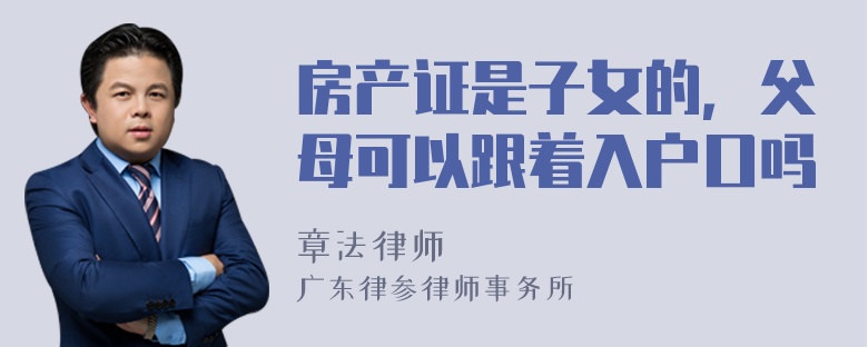 房产证是子女的，父母可以跟着入户口吗