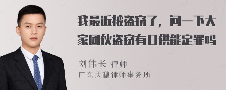 我最近被盗窃了，问一下大家团伙盗窃有口供能定罪吗