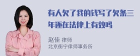 有人欠了我的钱写了欠条三年还在法律上有效吗