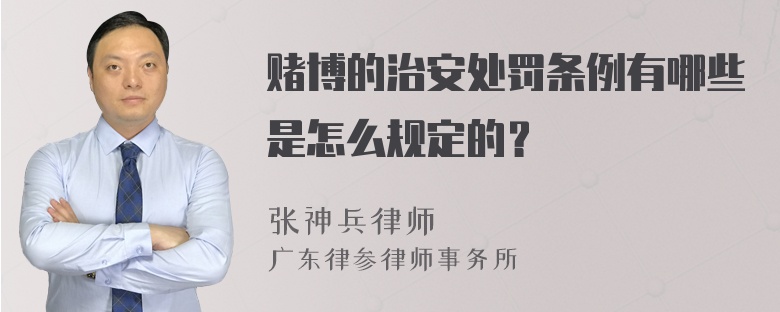 赌博的治安处罚条例有哪些是怎么规定的？