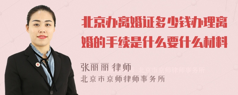 北京办离婚证多少钱办理离婚的手续是什么要什么材料