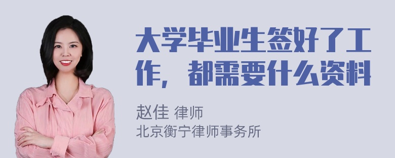 大学毕业生签好了工作，都需要什么资料