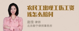 农民工出现工伤工资该怎么赔付