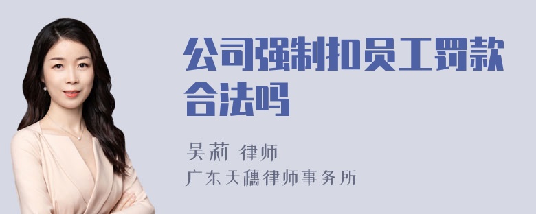 公司强制扣员工罚款合法吗