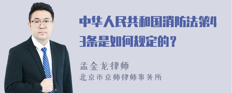 中华人民共和国消防法第43条是如何规定的？