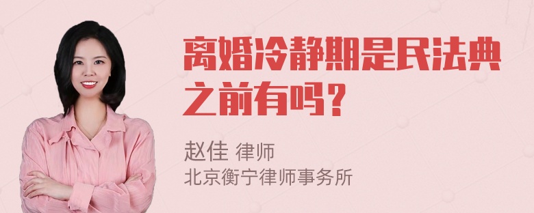 离婚冷静期是民法典之前有吗？