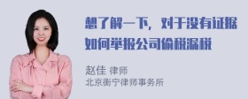 想了解一下，对于没有证据如何举报公司偷税漏税