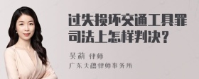 过失损坏交通工具罪司法上怎样判决？