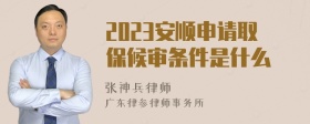 2023安顺申请取保候审条件是什么