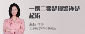 一房二卖是报警还是起诉