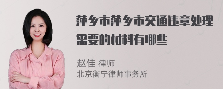 萍乡市萍乡市交通违章处理需要的材料有哪些