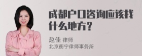 成都户口咨询应该找什么地方？