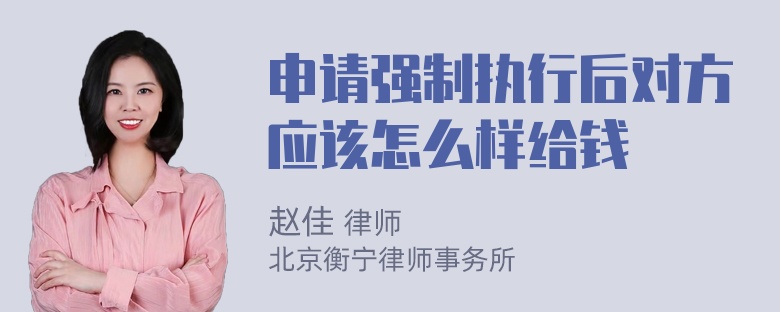 申请强制执行后对方应该怎么样给钱