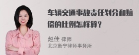 车辆交通事故责任划分和赔偿的比例怎样算？