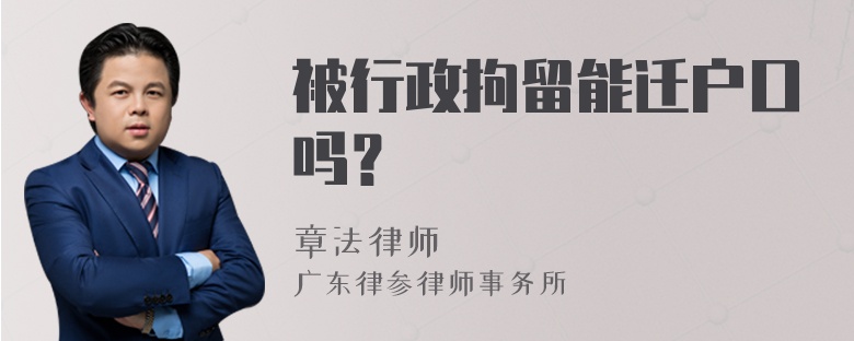 被行政拘留能迁户口吗？