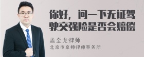 你好，问一下无证驾驶交强险是否会赔偿