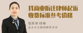 找商业拆迁律师起诉收费标准参考价格