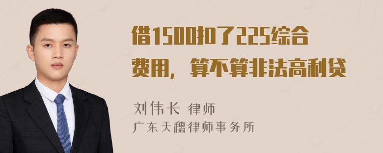 借1500扣了225综合费用，算不算非法高利贷