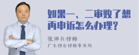 如果一、二审败了想再申诉怎么办理？