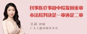 民事医疗事故中院发回重审市法院判决是一审还是二审