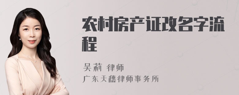 农村房产证改名字流程