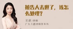 被告人去世了，该怎么处理？