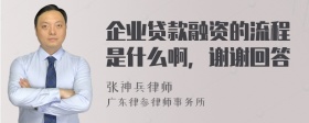 企业贷款融资的流程是什么啊，谢谢回答