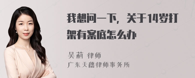 我想问一下，关于14岁打架有案底怎么办