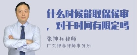 什么时候能取保候审，对于时间有限定吗