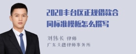 2020丰台区正规借款合同标准模板怎么撰写