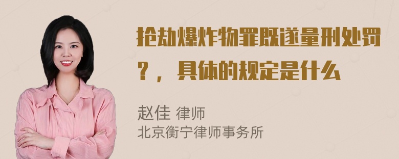 抢劫爆炸物罪既遂量刑处罚？，具体的规定是什么