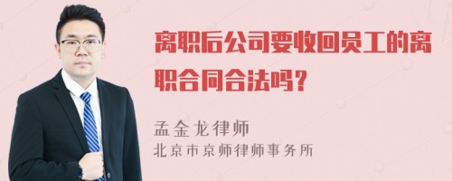 离职后公司要收回员工的离职合同合法吗？