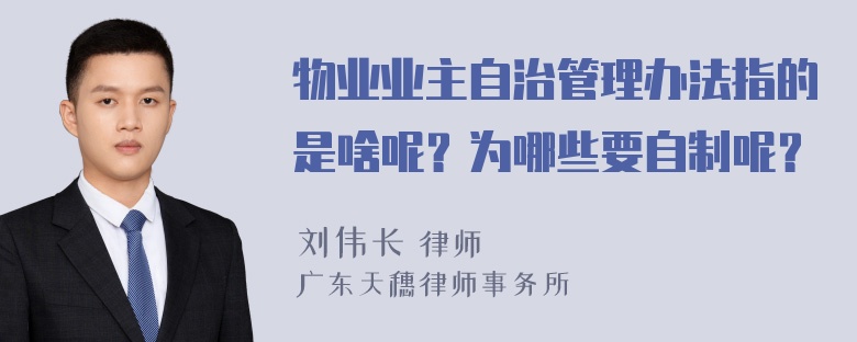 物业业主自治管理办法指的是啥呢？为哪些要自制呢？