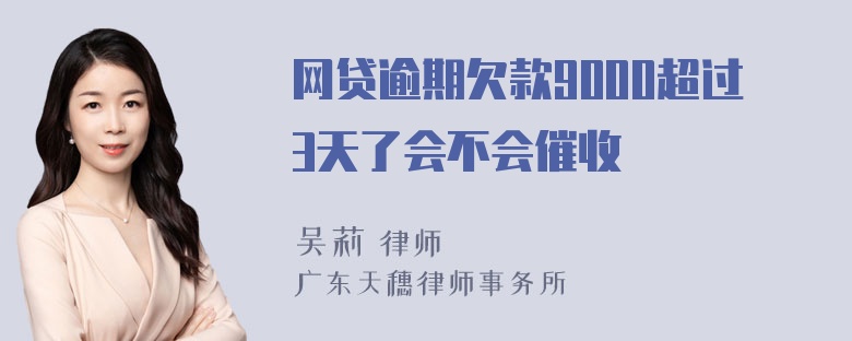 网贷逾期欠款9000超过3天了会不会催收