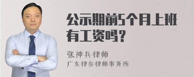 公示期前5个月上班有工资吗？