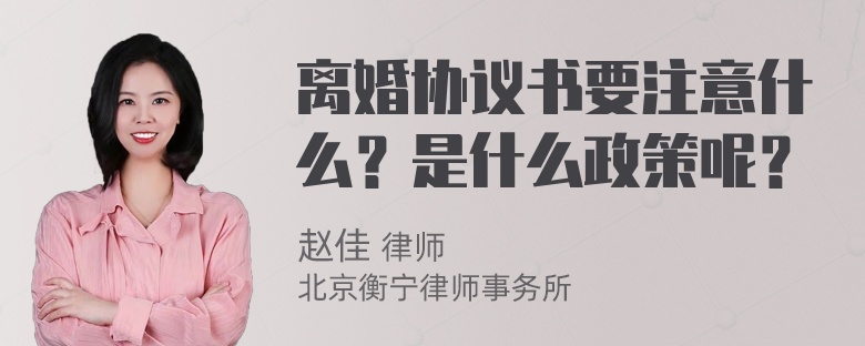 离婚协议书要注意什么？是什么政策呢？