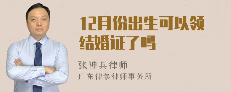 12月份出生可以领结婚证了吗