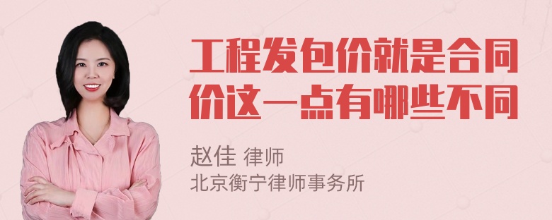 工程发包价就是合同价这一点有哪些不同