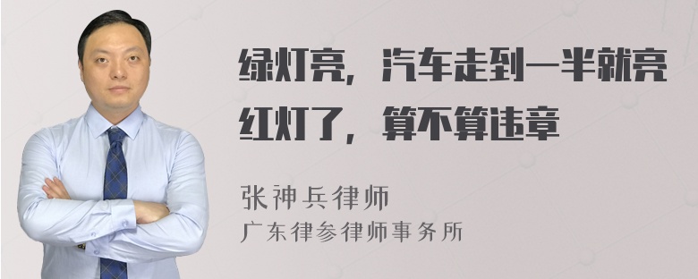 绿灯亮，汽车走到一半就亮红灯了，算不算违章