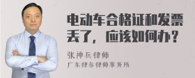 电动车合格证和发票丢了，应该如何办？