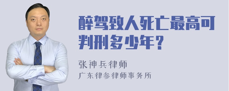 醉驾致人死亡最高可判刑多少年？