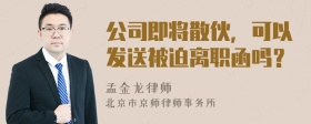 公司即将散伙，可以发送被迫离职函吗？