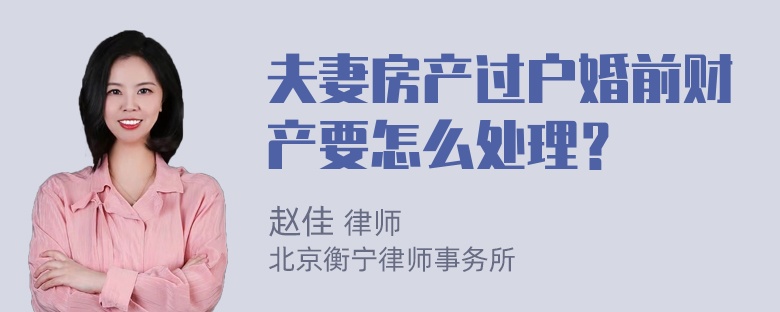 夫妻房产过户婚前财产要怎么处理？