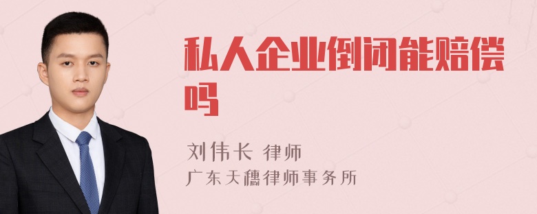 私人企业倒闭能赔偿吗