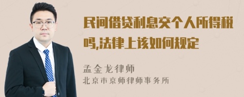 民间借贷利息交个人所得税吗,法律上该如何规定