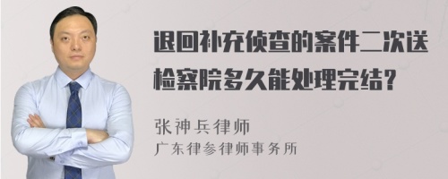 退回补充侦查的案件二次送检察院多久能处理完结？